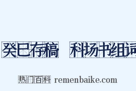 癸巳存稿·科场书组词是什么意思的图片